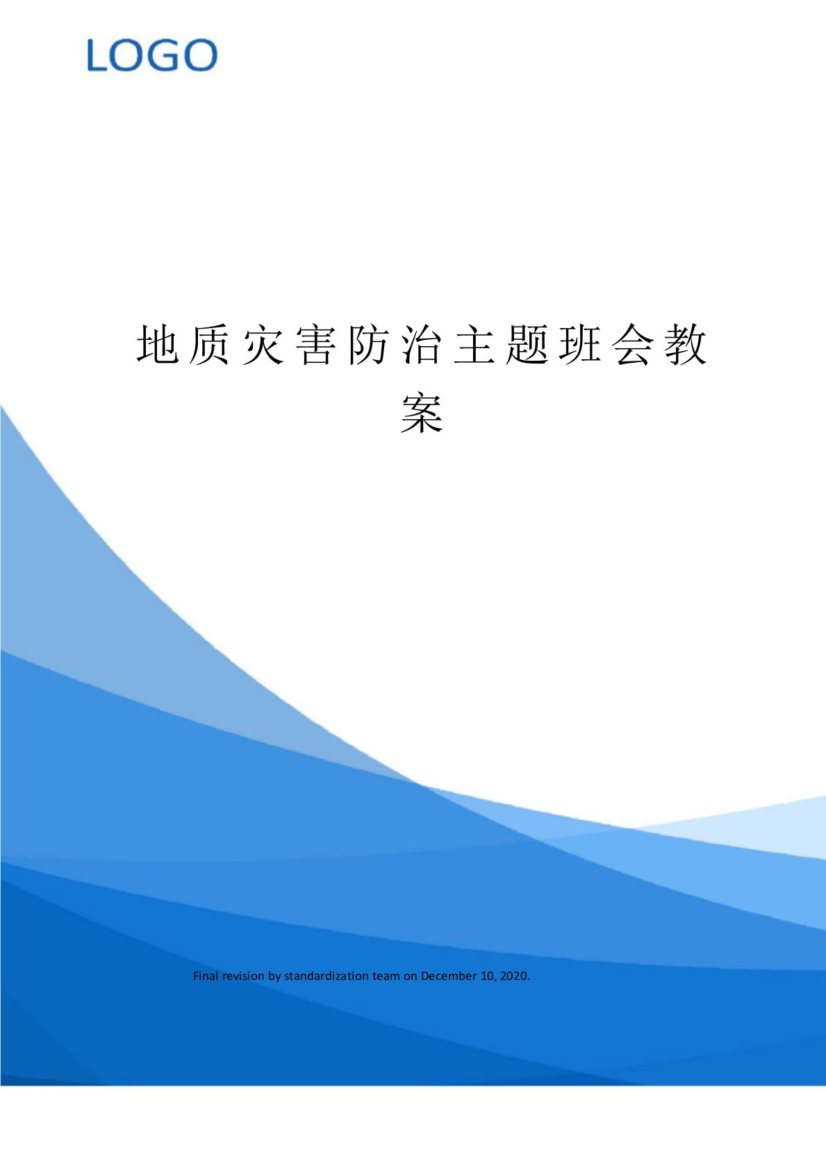 地质灾害防治主题班会教案