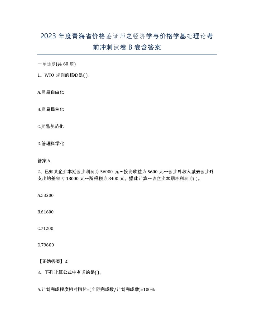 2023年度青海省价格鉴证师之经济学与价格学基础理论考前冲刺试卷B卷含答案