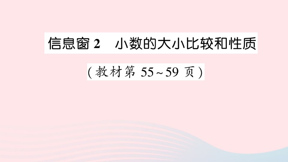 2023四年级数学下册第五单元动物世界__小数的意义和性质信息窗2小数的大小比较和性质作业课件青岛版六三制