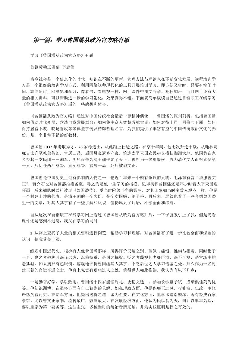 学习曾国潘从政为官方略有感[修改版]