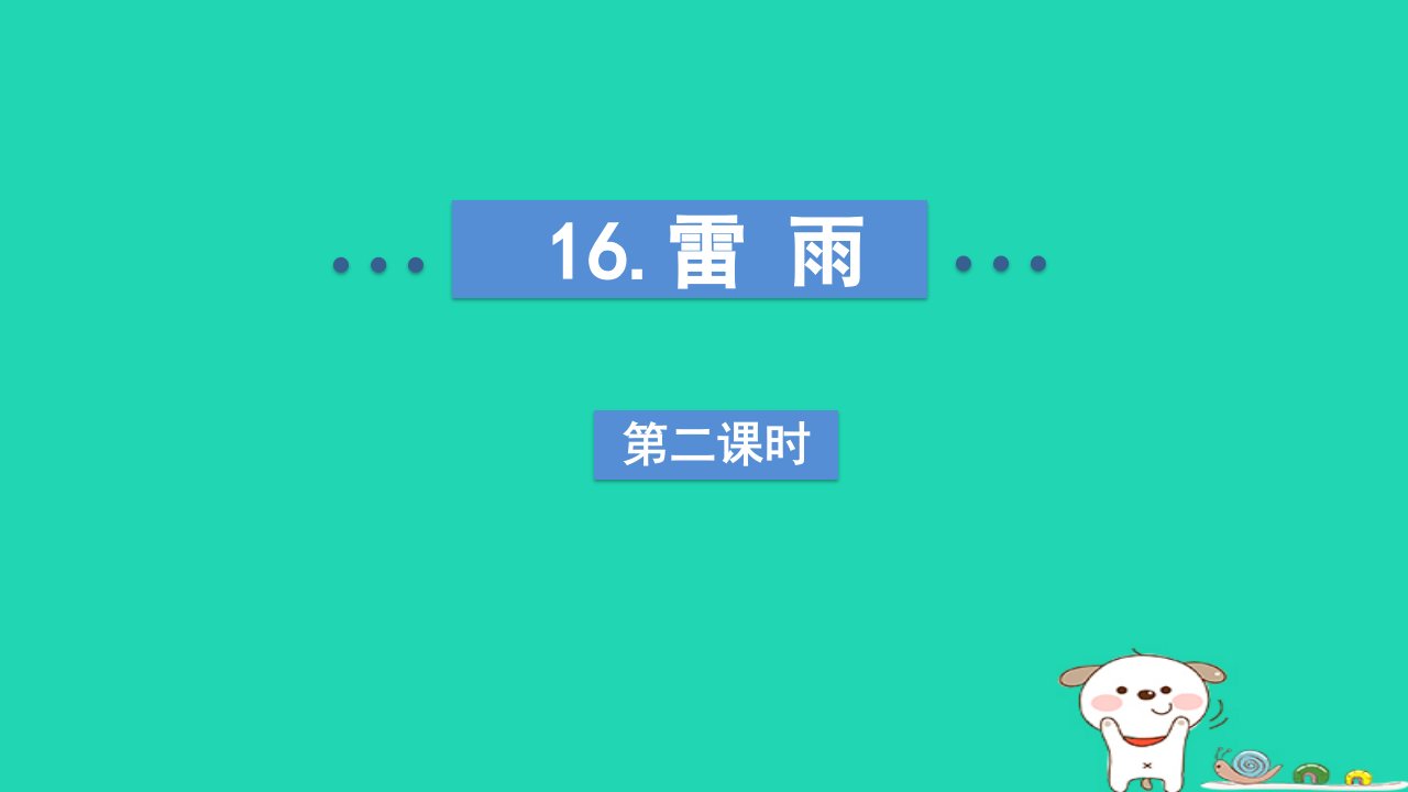 2024二年级语文下册第6单元16雷雨第二课时课件新人教版