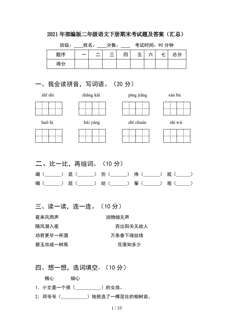 2021年部编版二年级语文下册期末考试题及答案汇总8套