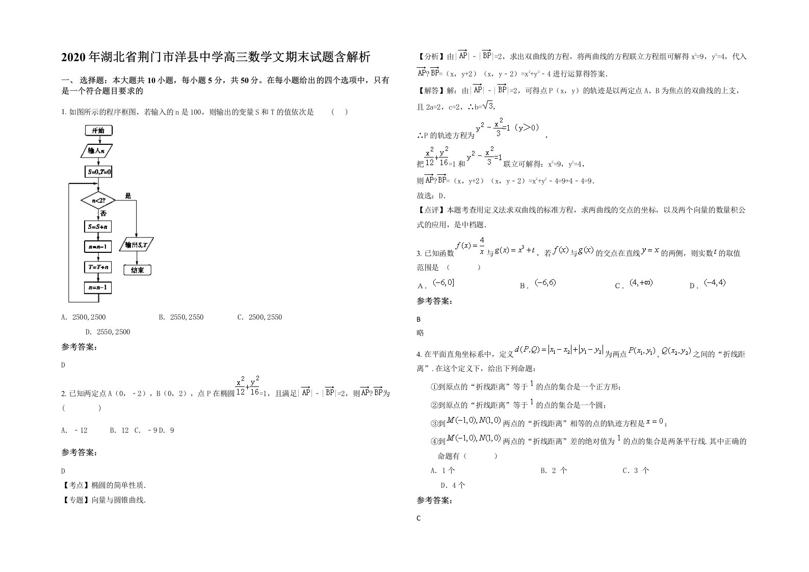 2020年湖北省荆门市洋县中学高三数学文期末试题含解析