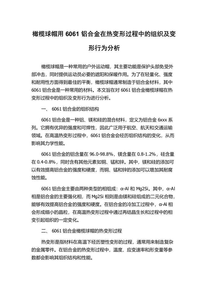 橄榄球帽用6061铝合金在热变形过程中的组织及变形行为分析