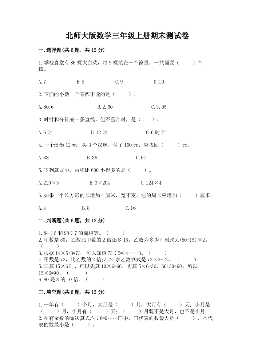 北师大版数学三年级上册期末测试卷精品【考点梳理】