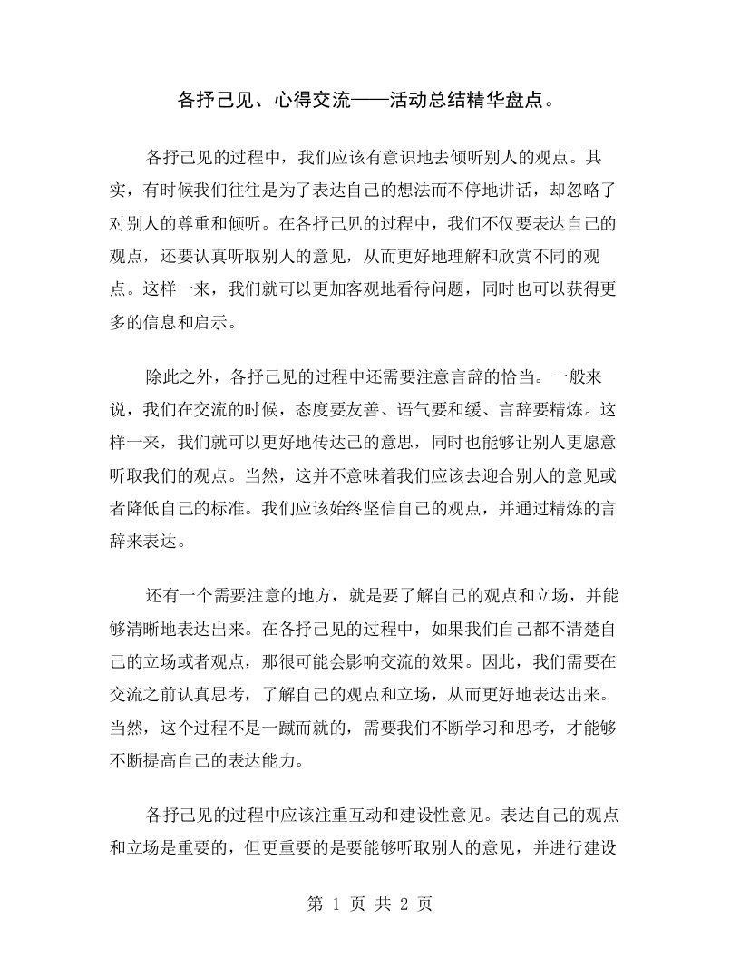 各抒己见、心得交流——活动总结精华盘点