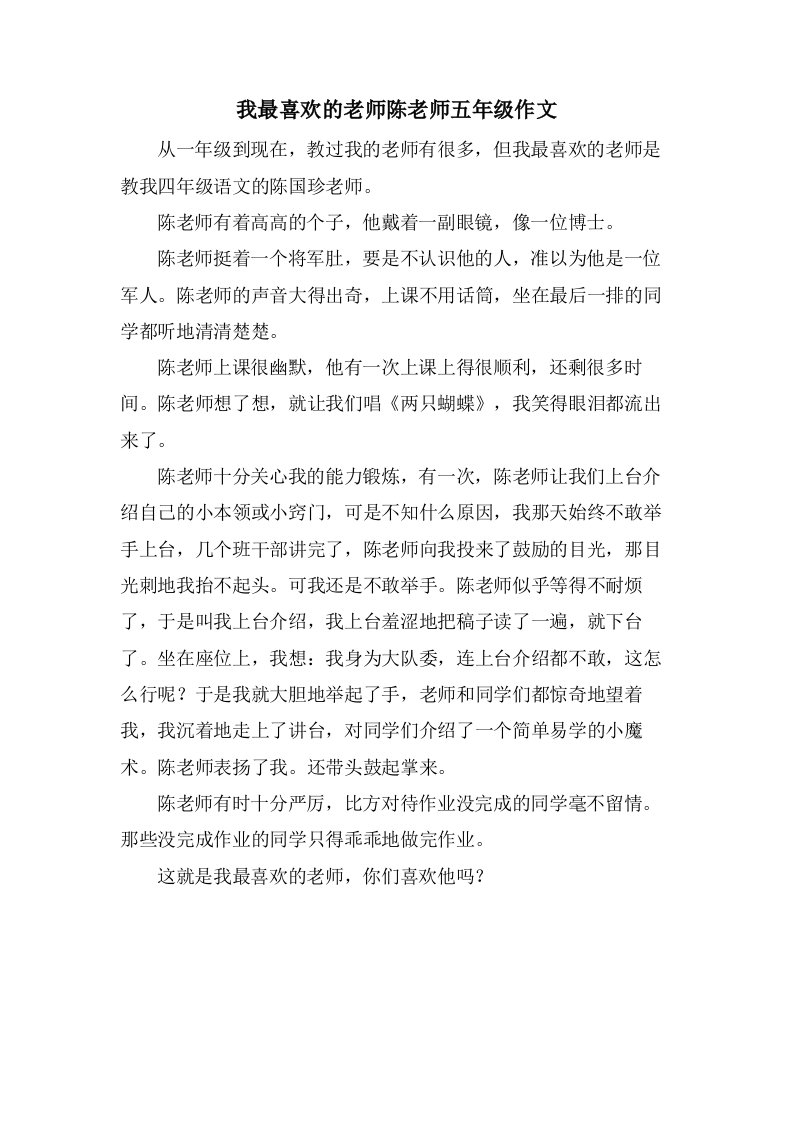 我最喜欢的老师陈老师五年级作文