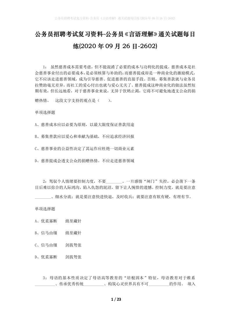 公务员招聘考试复习资料-公务员言语理解通关试题每日练2020年09月26日-2602