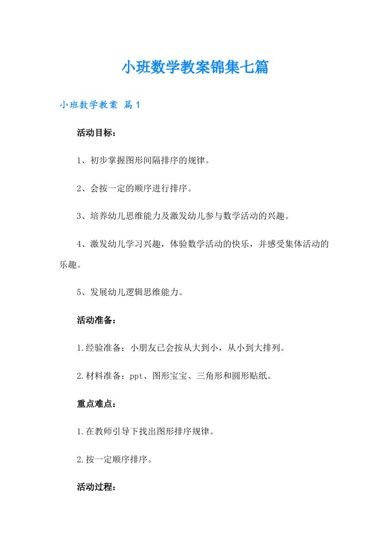 小班数学教案锦集七篇