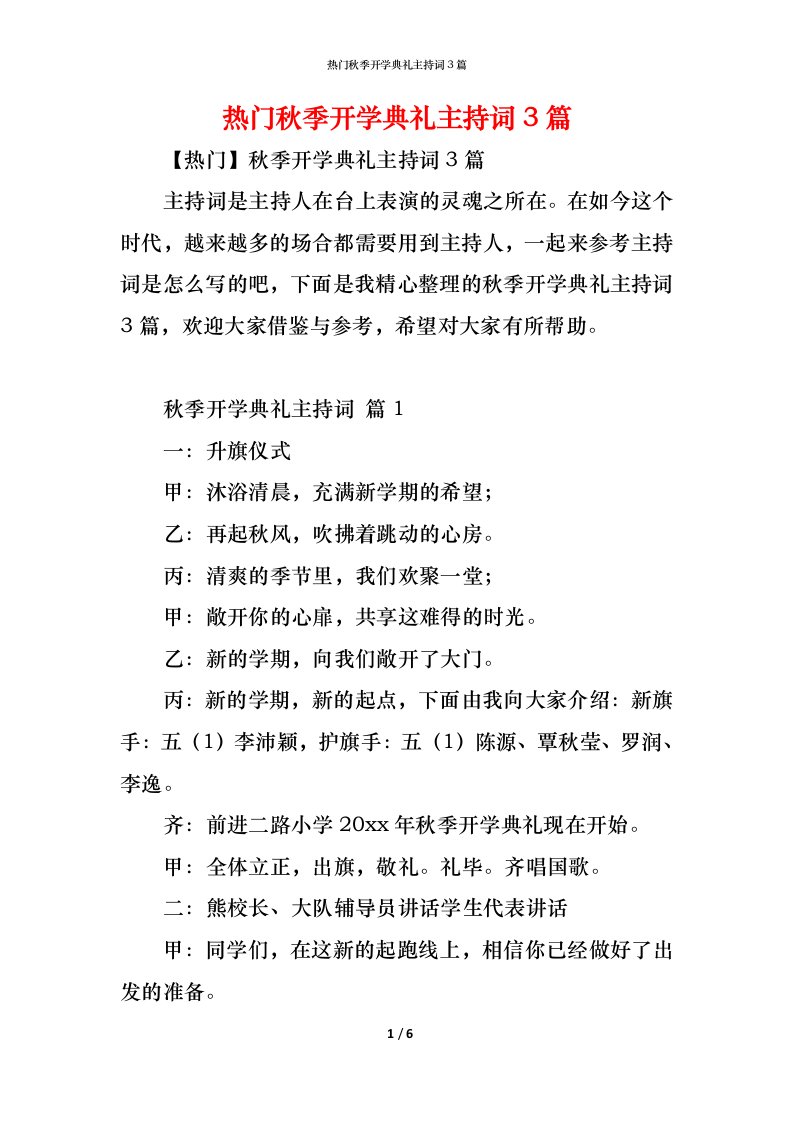 精编热门秋季开学典礼主持词3篇