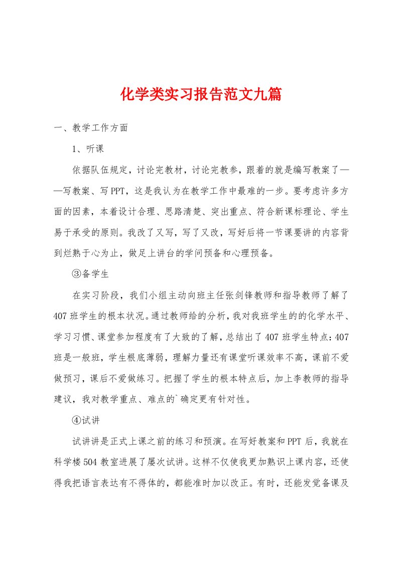 化学类实习报告范文九篇