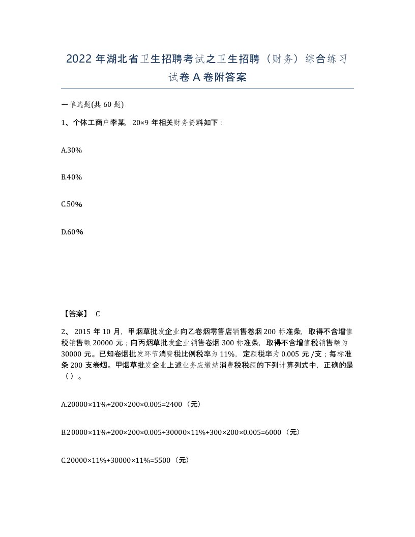 2022年湖北省卫生招聘考试之卫生招聘财务综合练习试卷A卷附答案