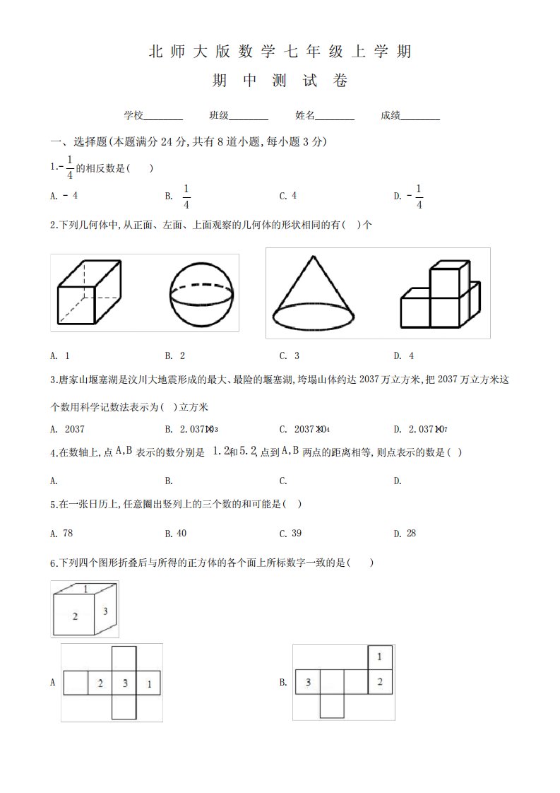 北师大版七年级上册数学《期中考试试题》及答案