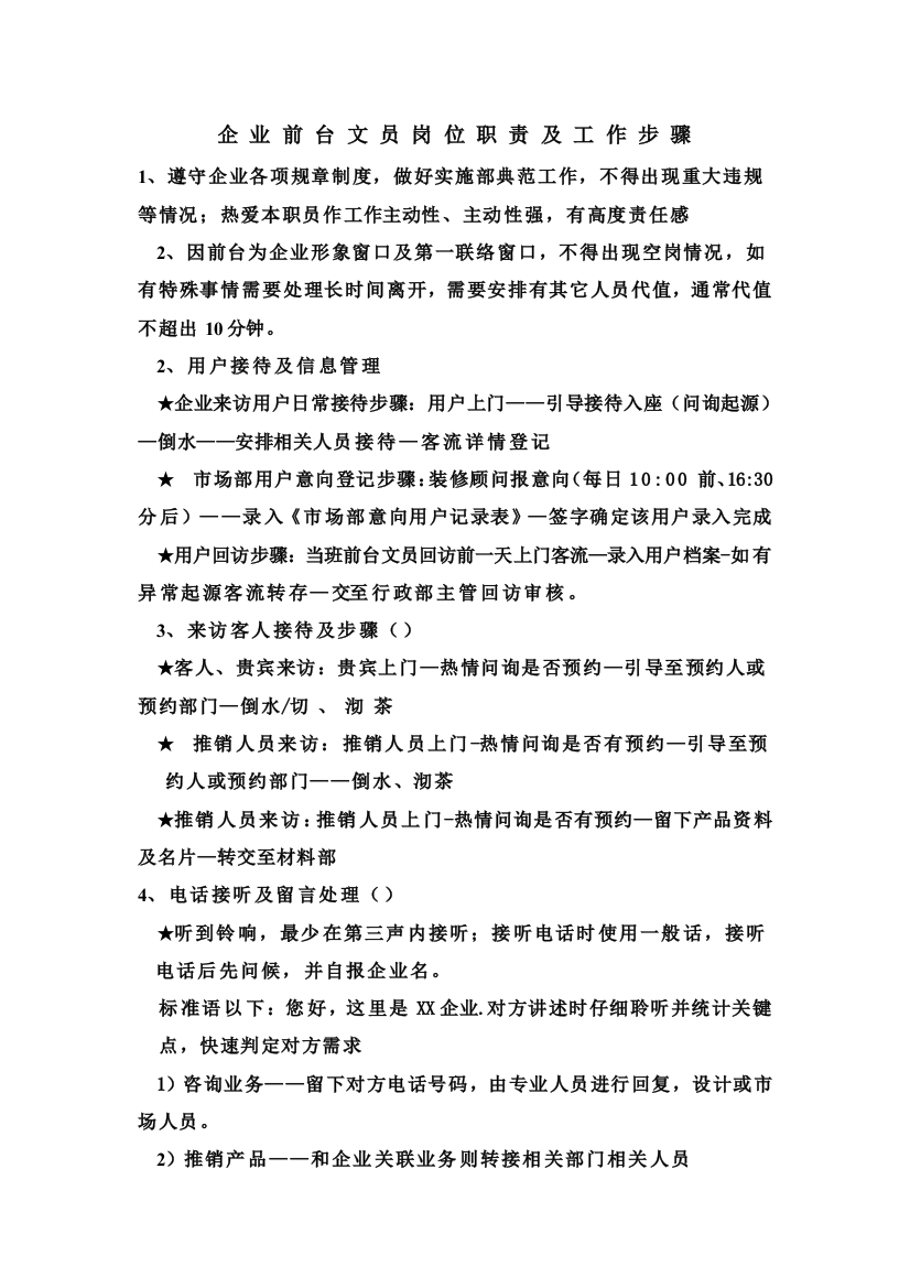 公司前台文员岗位基础职责及工作综合流程