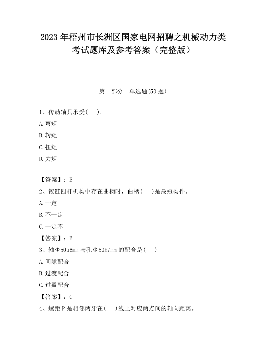 2023年梧州市长洲区国家电网招聘之机械动力类考试题库及参考答案（完整版）