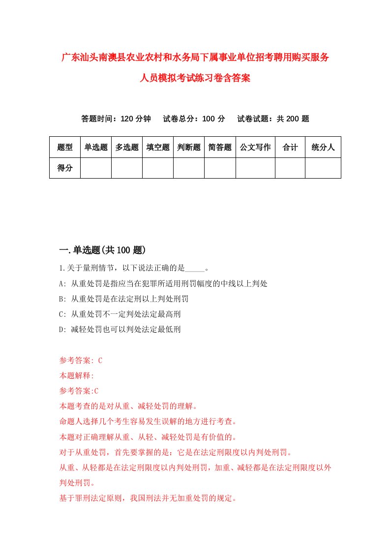 广东汕头南澳县农业农村和水务局下属事业单位招考聘用购买服务人员模拟考试练习卷含答案第6版