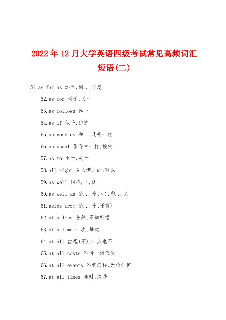 2022年12月大学英语四级考试常见高频词汇短语(二)