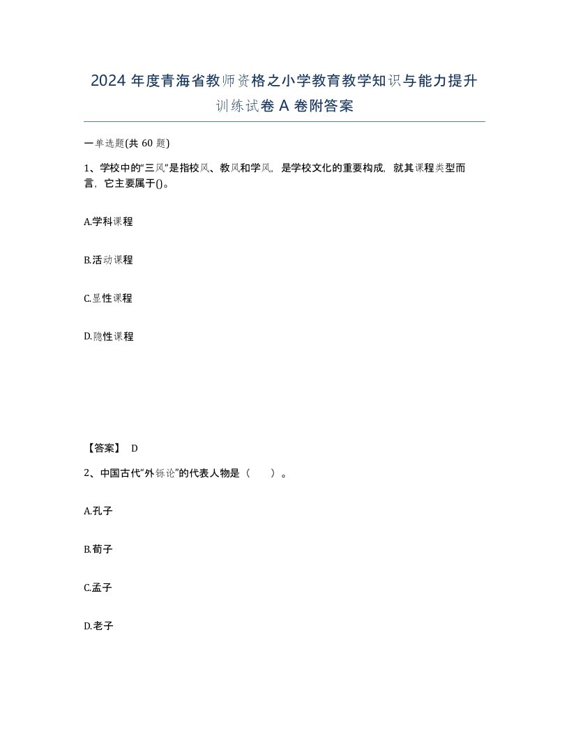 2024年度青海省教师资格之小学教育教学知识与能力提升训练试卷A卷附答案