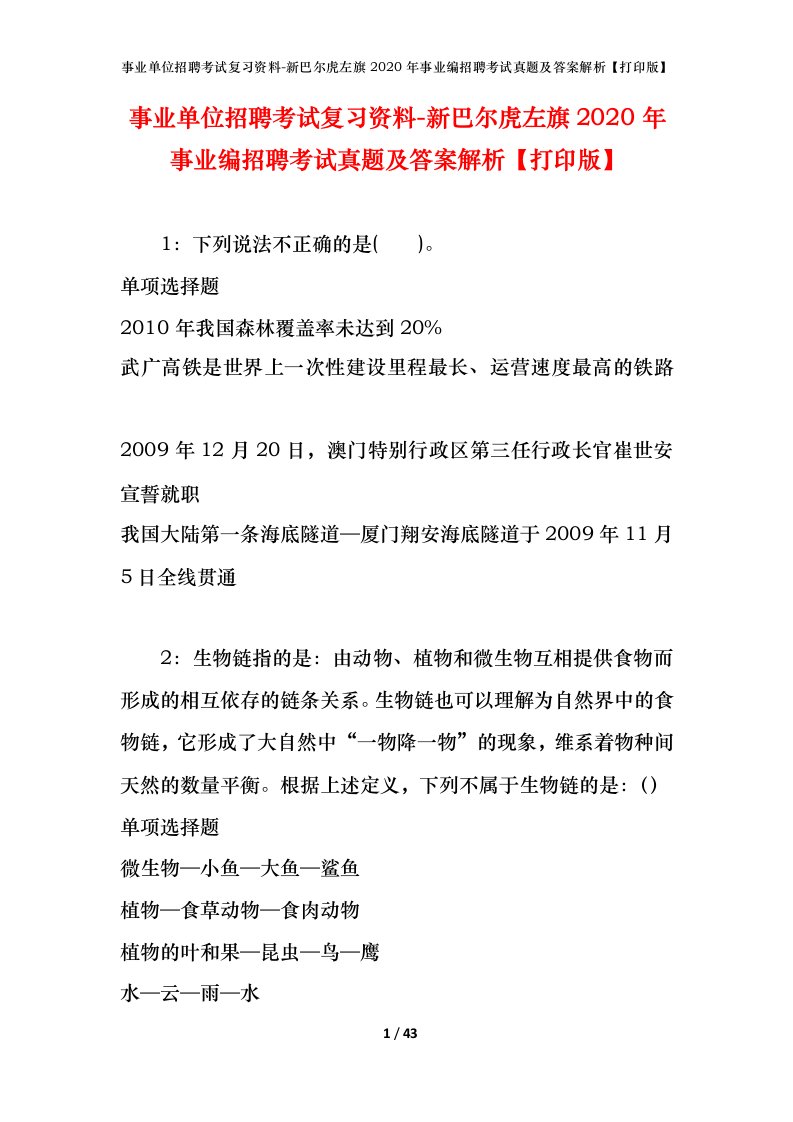 事业单位招聘考试复习资料-新巴尔虎左旗2020年事业编招聘考试真题及答案解析打印版