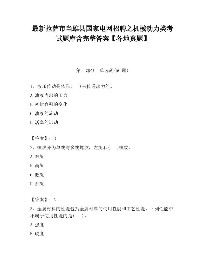 最新拉萨市当雄县国家电网招聘之机械动力类考试题库含完整答案【各地真题】