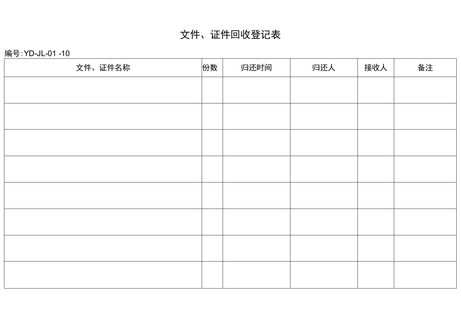 文件回收登记表