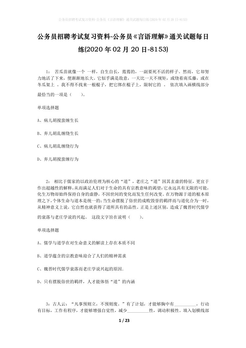 公务员招聘考试复习资料-公务员言语理解通关试题每日练2020年02月20日-8153