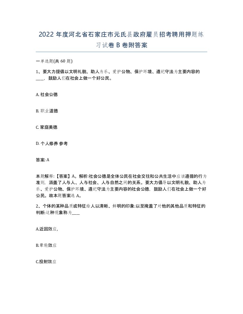 2022年度河北省石家庄市元氏县政府雇员招考聘用押题练习试卷B卷附答案