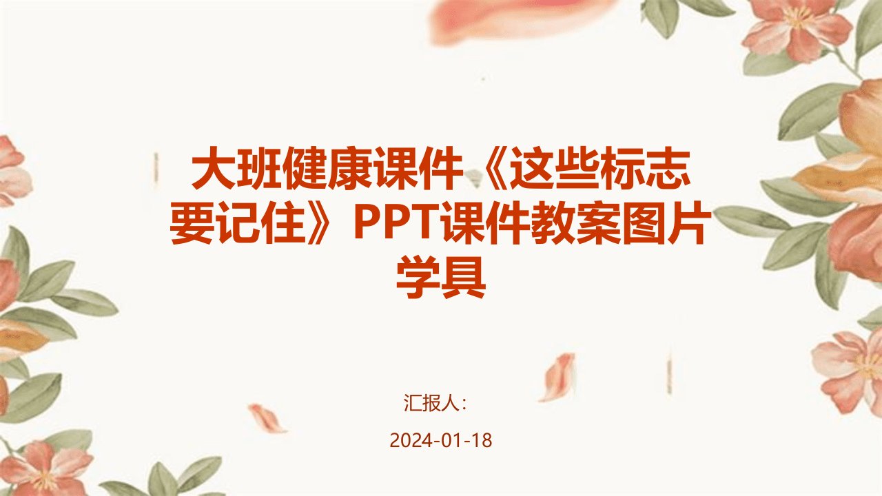 大班健康课件《这些标志要记住》PPT课件教案图片学具