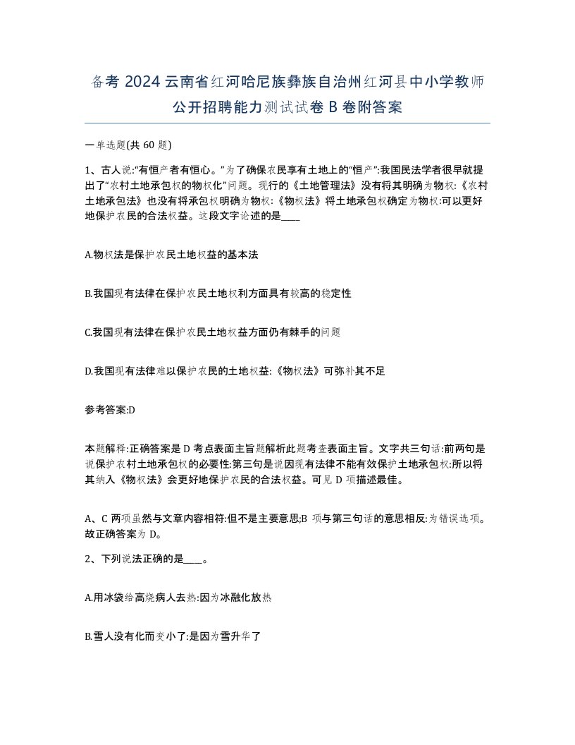 备考2024云南省红河哈尼族彝族自治州红河县中小学教师公开招聘能力测试试卷B卷附答案