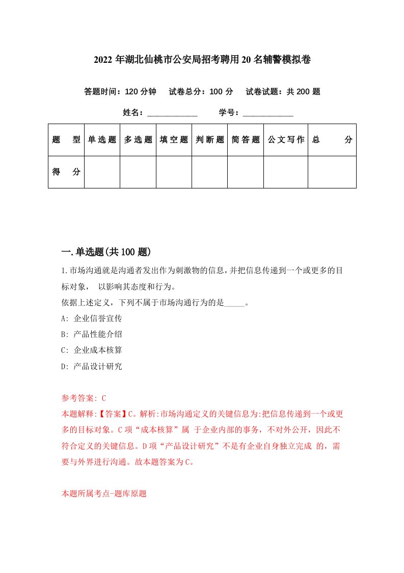 2022年湖北仙桃市公安局招考聘用20名辅警模拟卷第31期