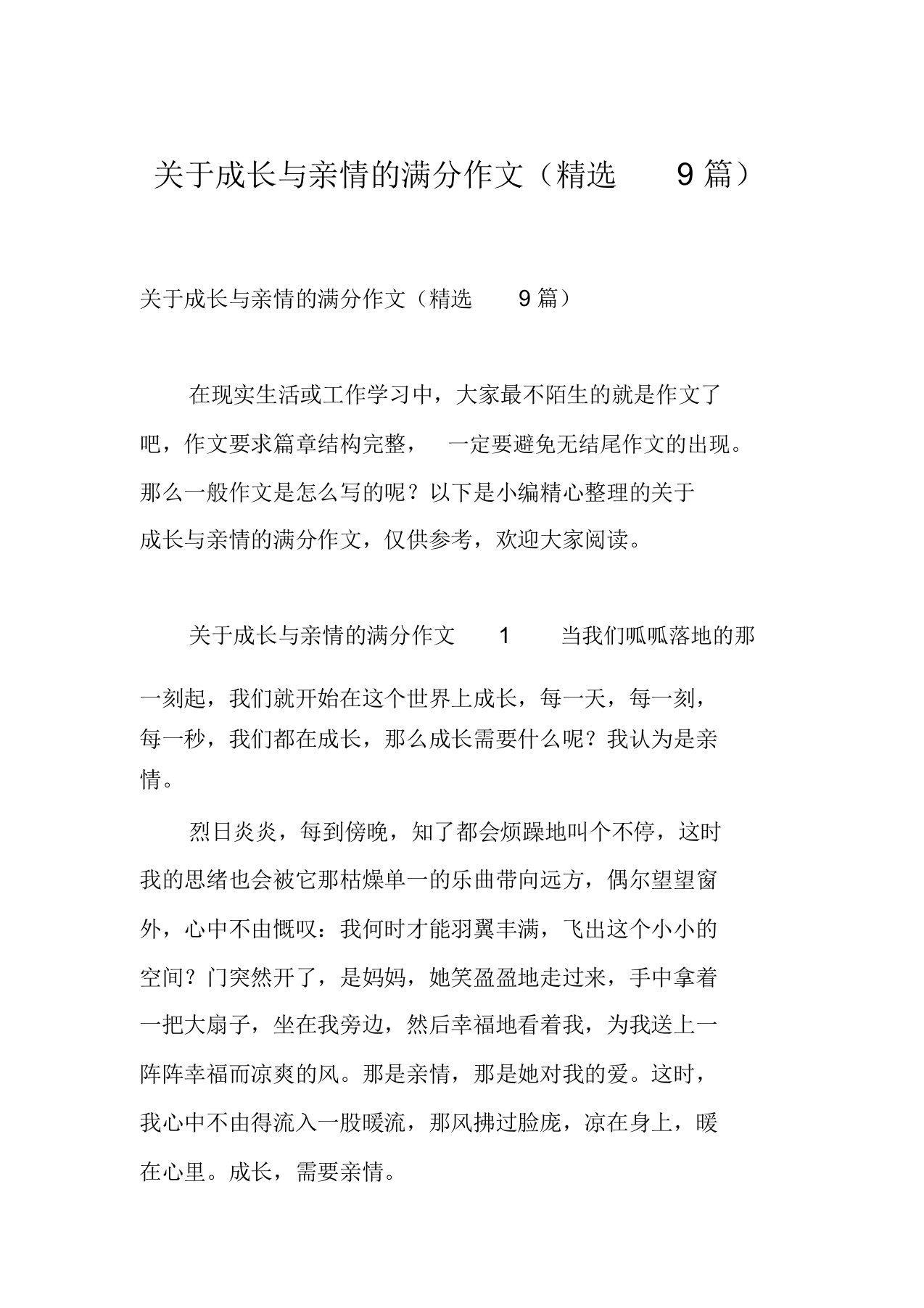 关于成长与亲情的满分作文(9篇)