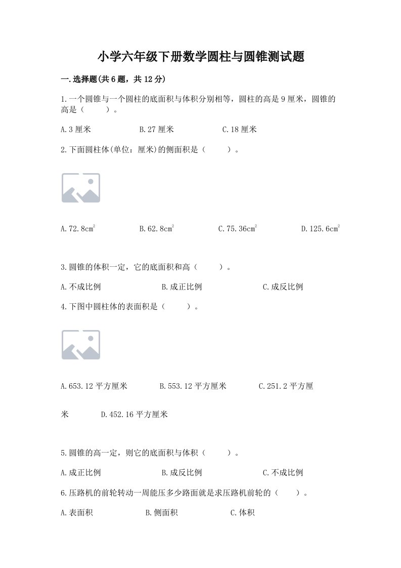 小学六年级下册数学圆柱与圆锥测试题带答案（培优b卷）