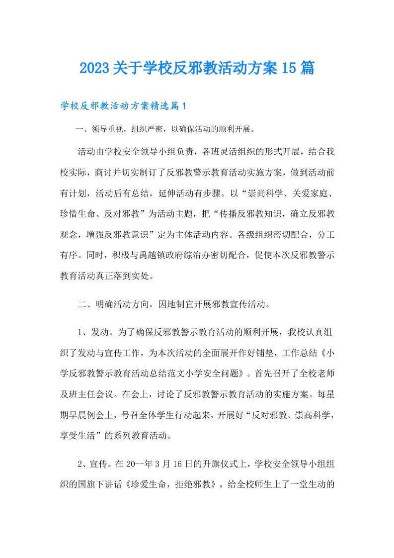 关于学校反邪教活动方案15篇