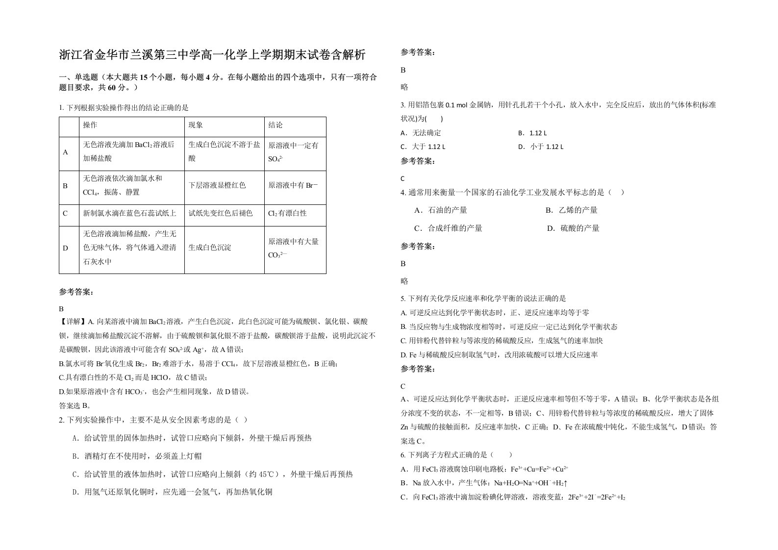 浙江省金华市兰溪第三中学高一化学上学期期末试卷含解析