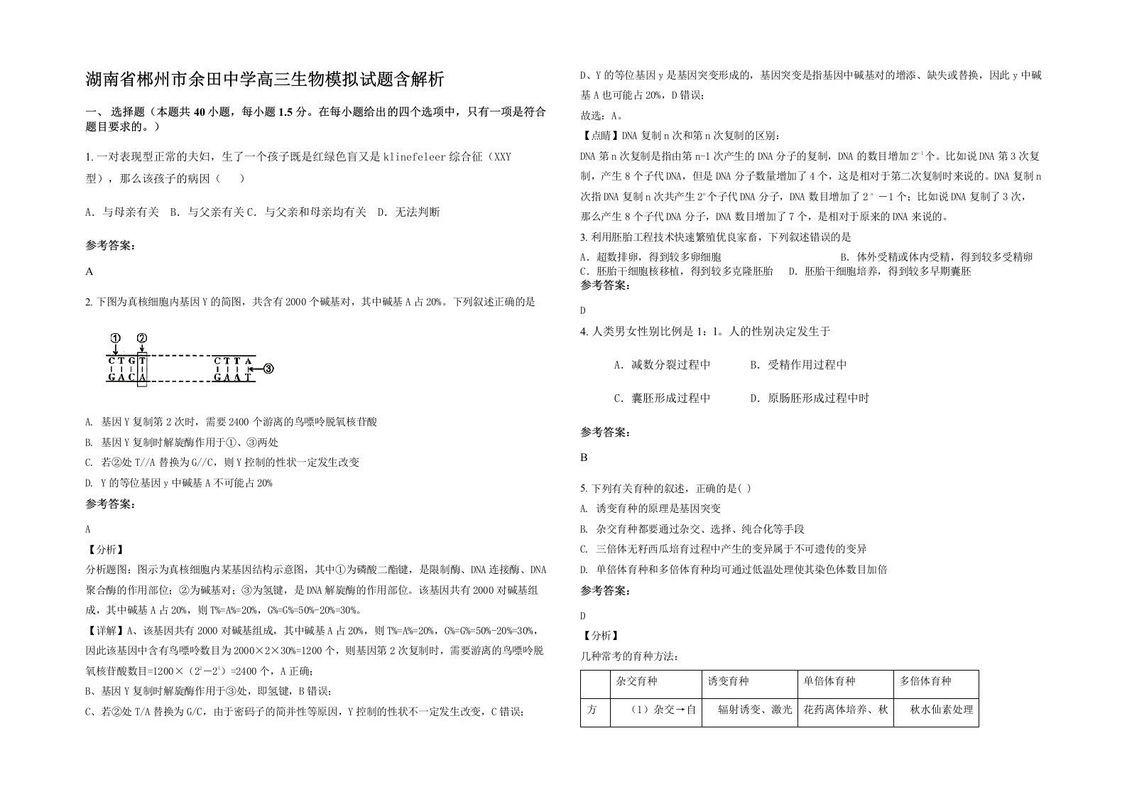 湖南省郴州市余田中学高三生物模拟试题含解析