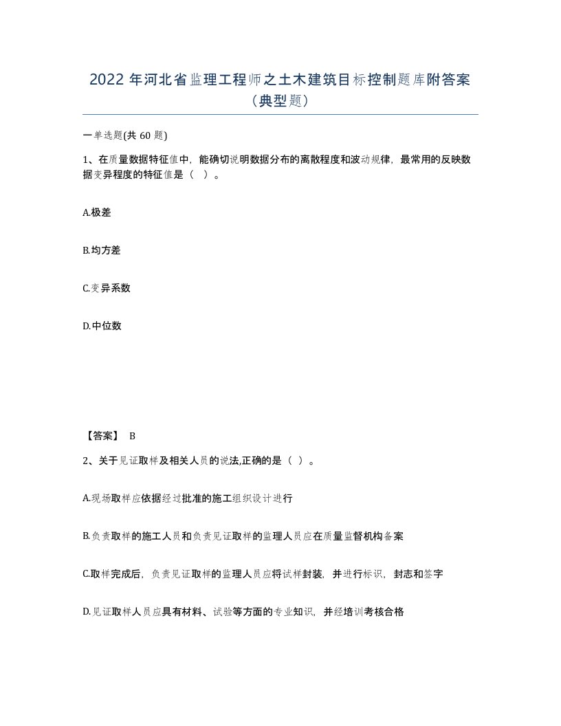 2022年河北省监理工程师之土木建筑目标控制题库附答案典型题