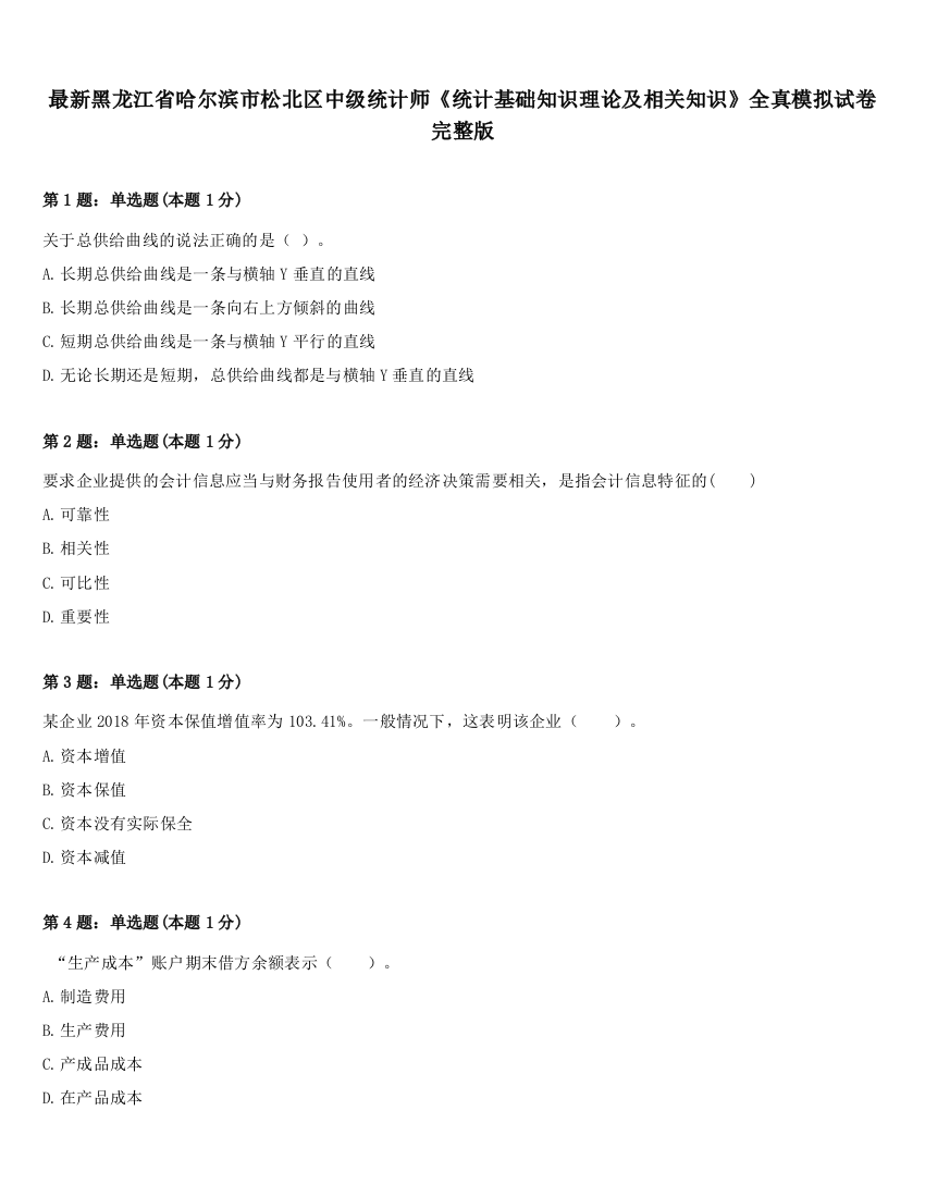 最新黑龙江省哈尔滨市松北区中级统计师《统计基础知识理论及相关知识》全真模拟试卷完整版