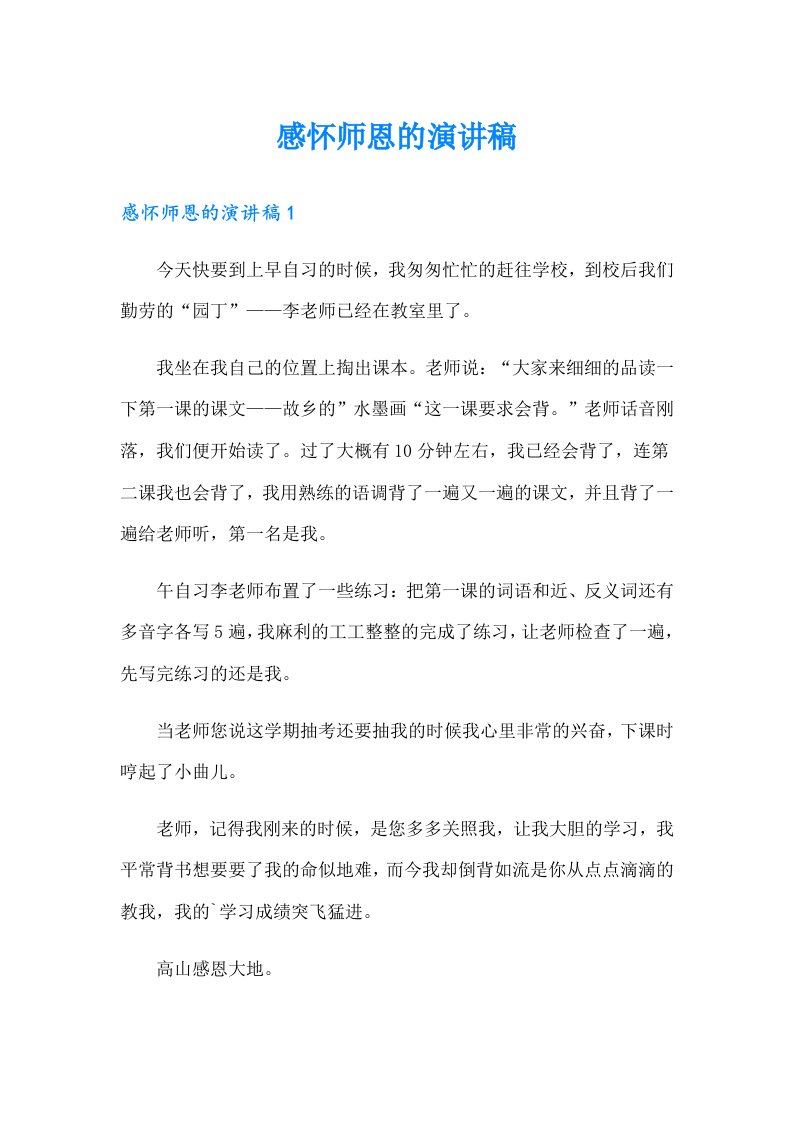 感怀师恩的演讲稿