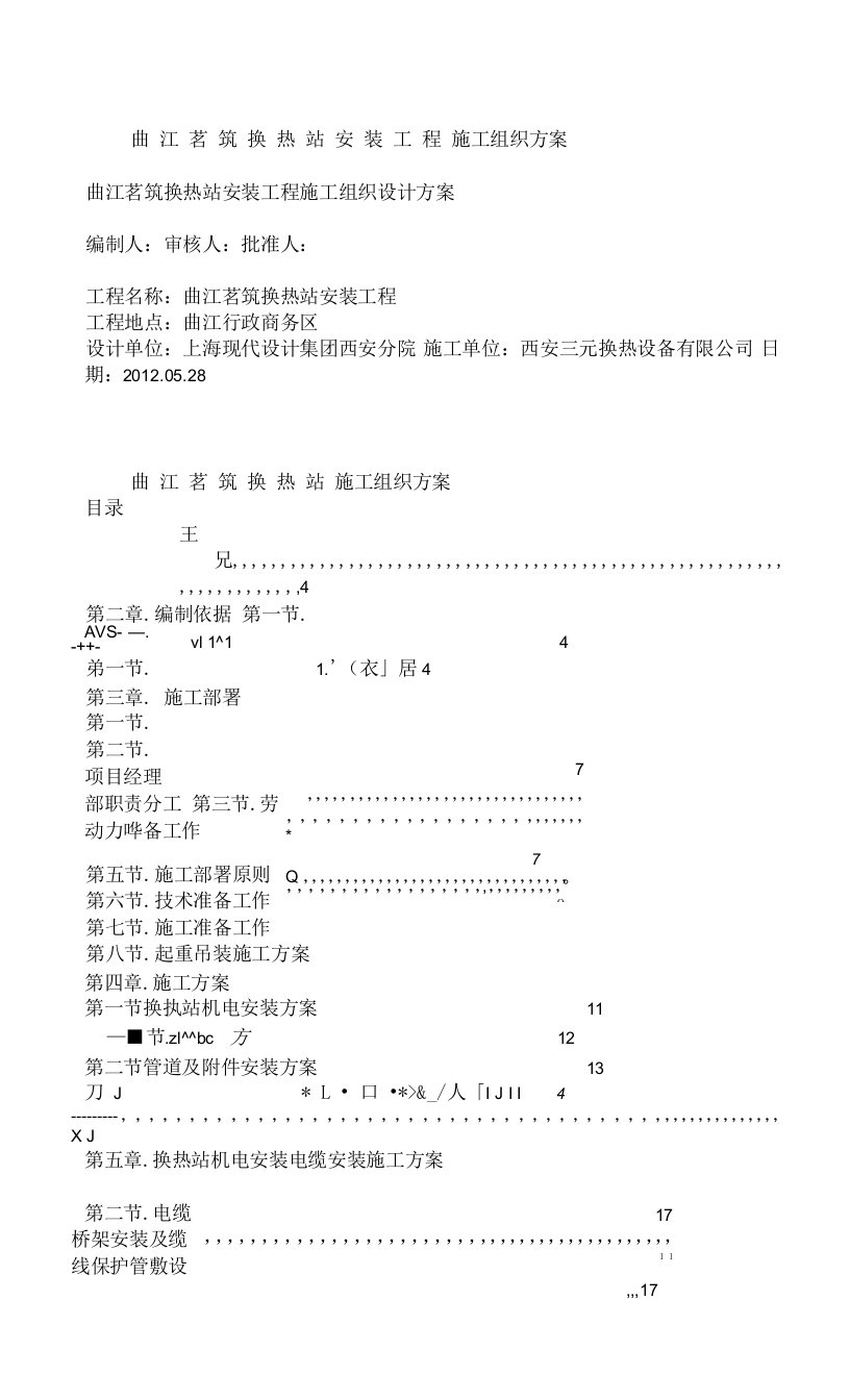 换热站施工组织设计方案（1）