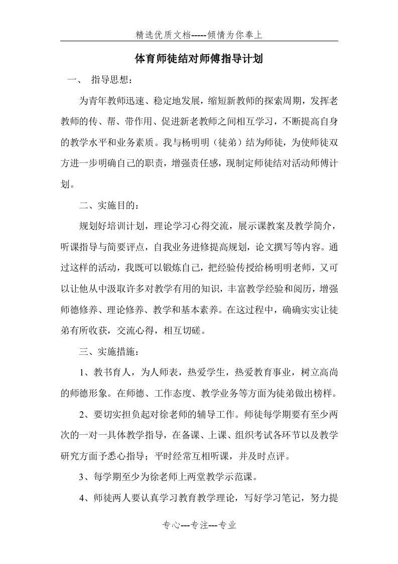 体育师徒结对师傅指导计划(共2页)