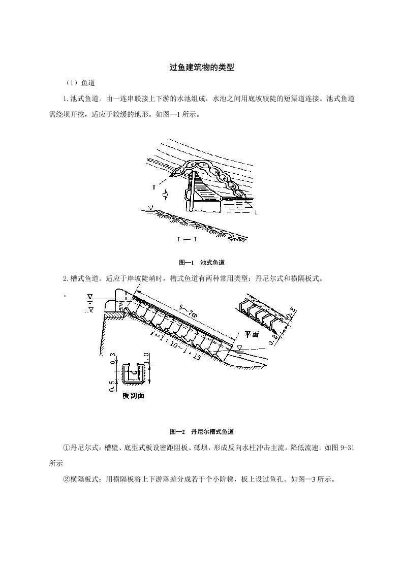 过鱼建筑物的类型