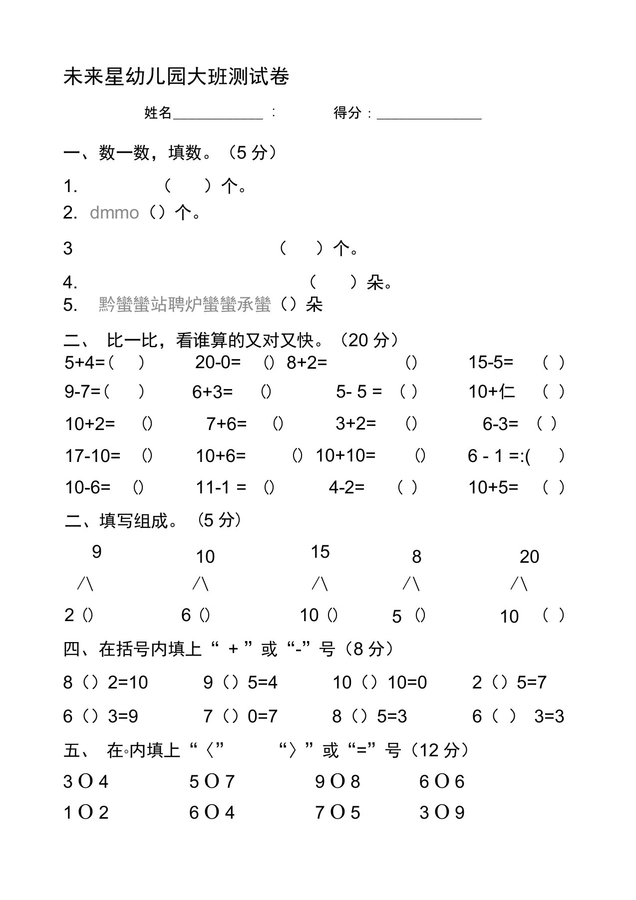 未来星幼儿园大班数学期末考试试卷