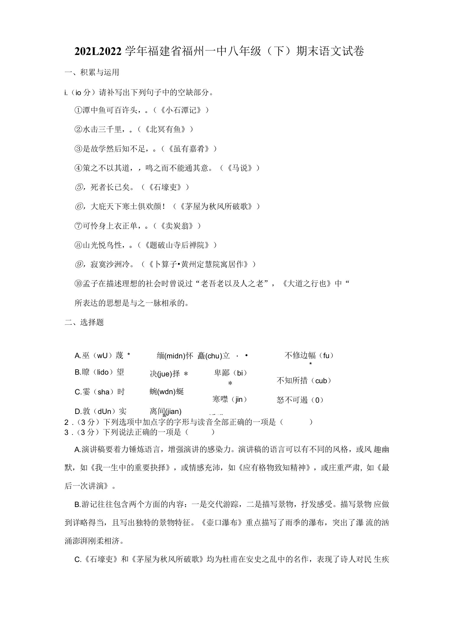 福建省福州市第一中学2021-2022学年八年级下学期期末考试语文试卷(word版含答案)