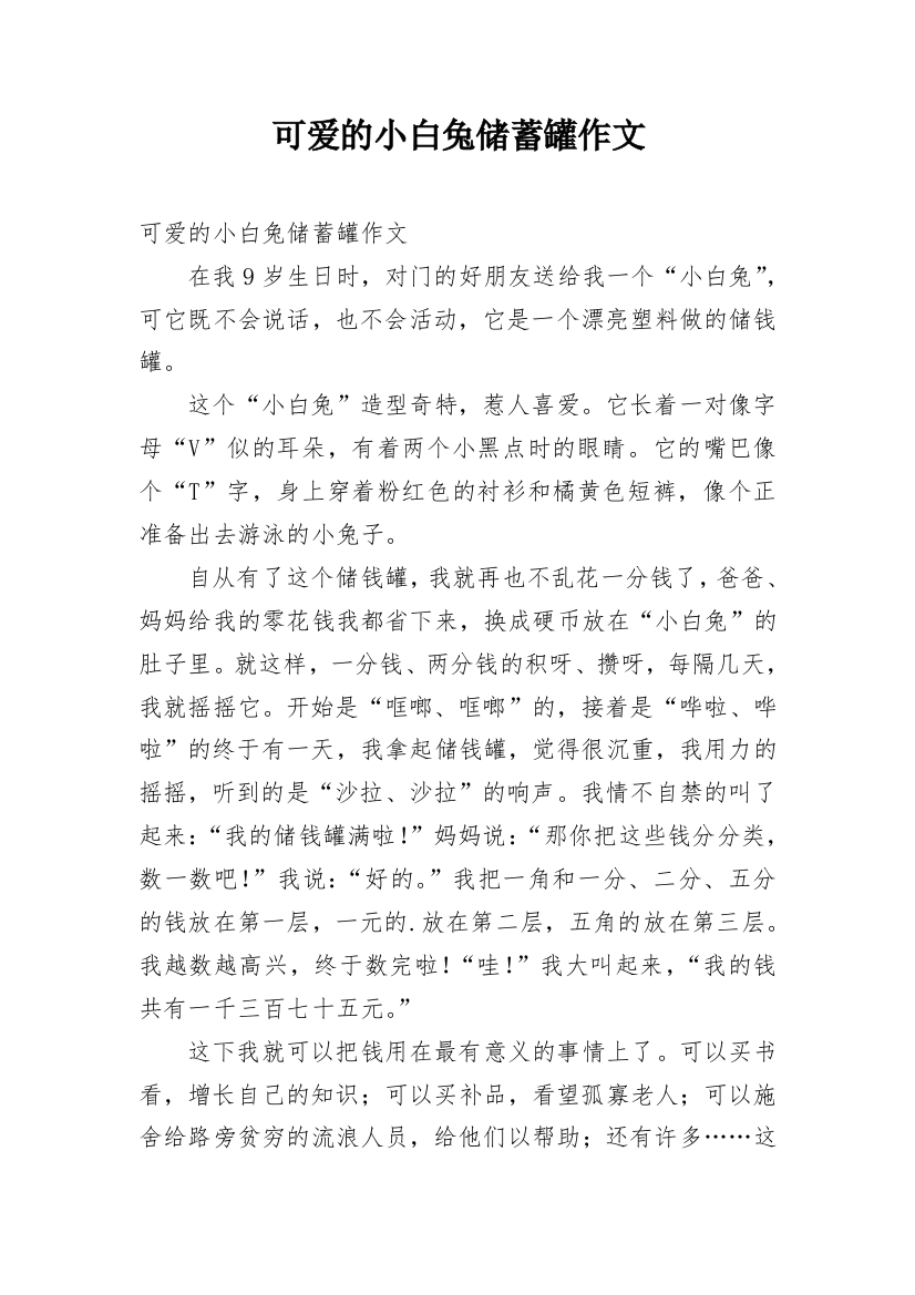 可爱的小白兔储蓄罐作文