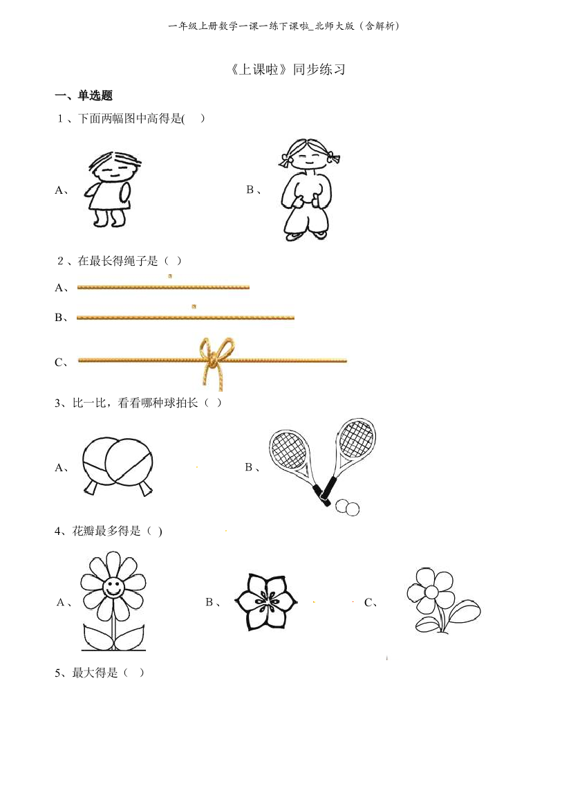 一年级上册数学一课一练下课啦_北师大版（含解析）