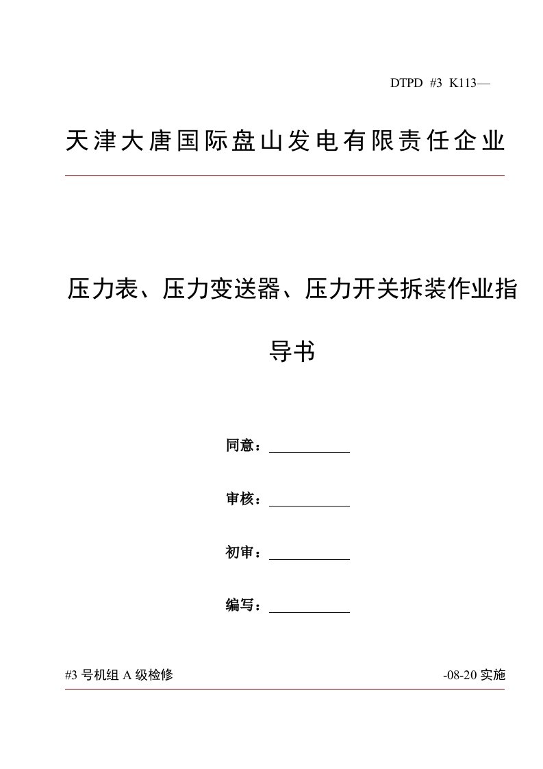 压力表压力变送器压力开关拆装作业标准指导书修改