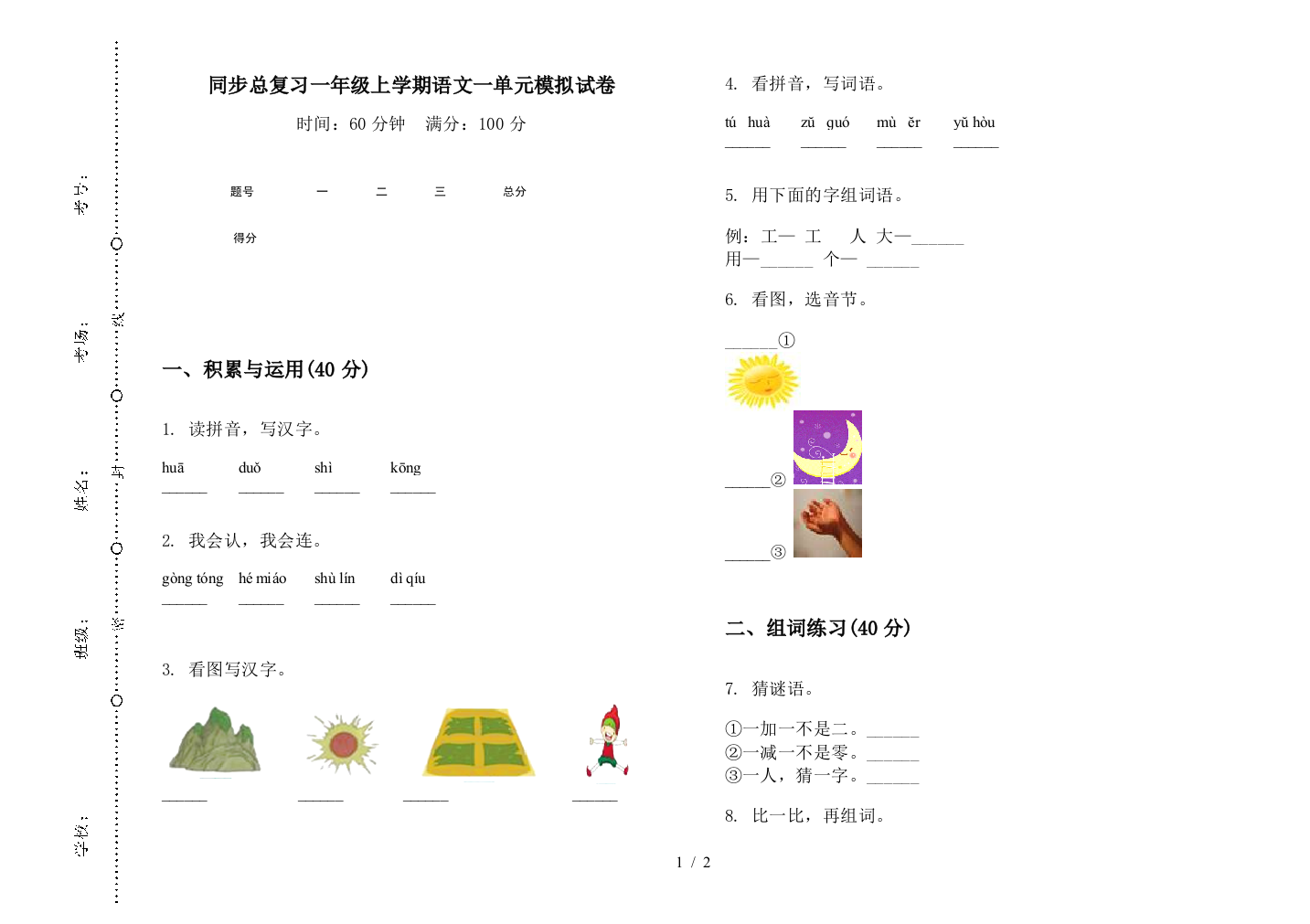 同步总复习一年级上学期语文一单元模拟试卷