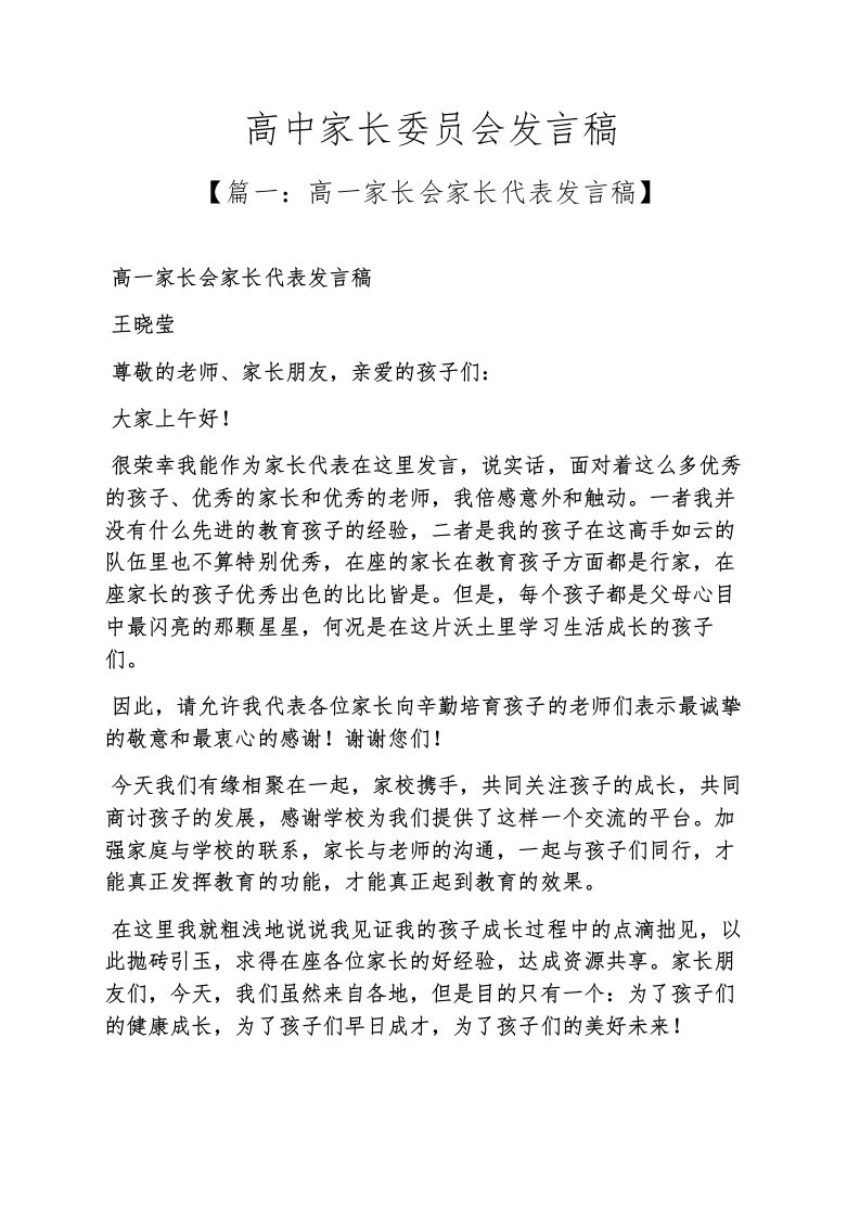 高二作文之高中家长委员会发言稿