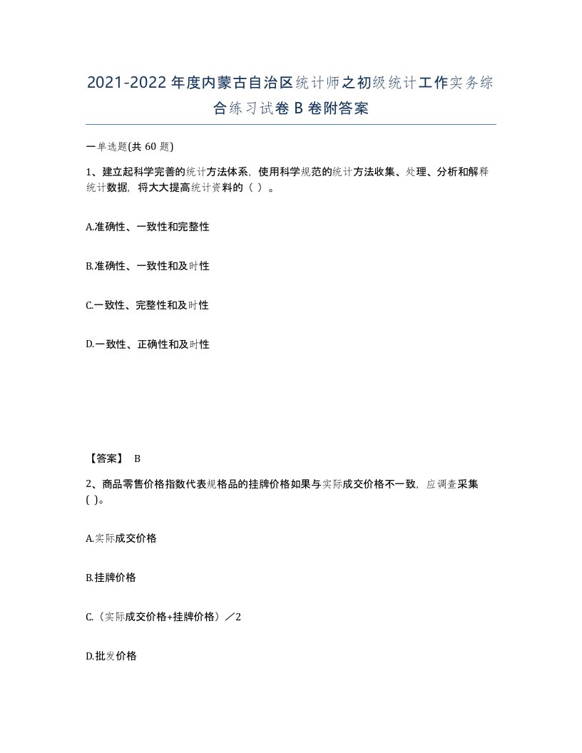 2021-2022年度内蒙古自治区统计师之初级统计工作实务综合练习试卷B卷附答案