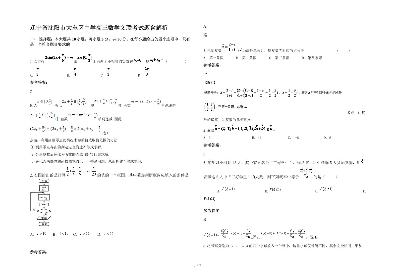 辽宁省沈阳市大东区中学高三数学文联考试题含解析